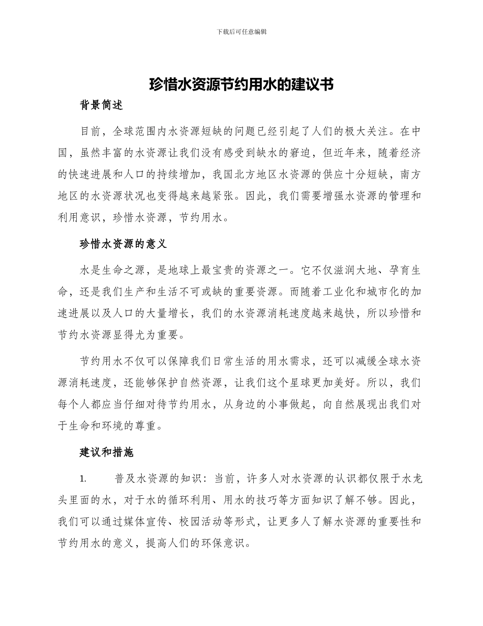 珍惜水资源节约用水的建议书_第1页