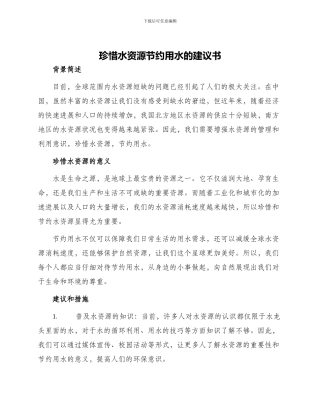 珍惜水资源节约用水的建议书