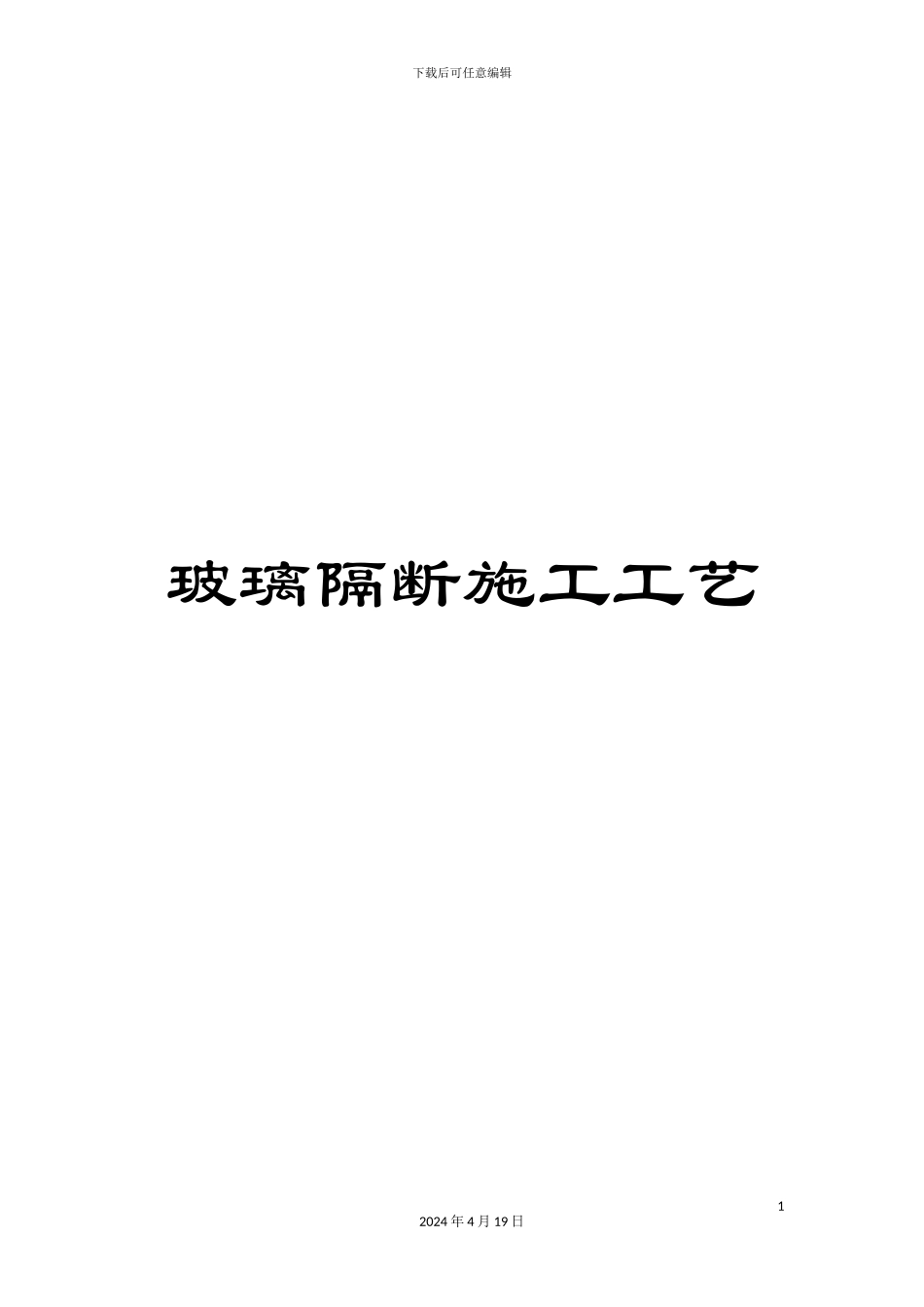 玻璃隔断施工工艺_第1页