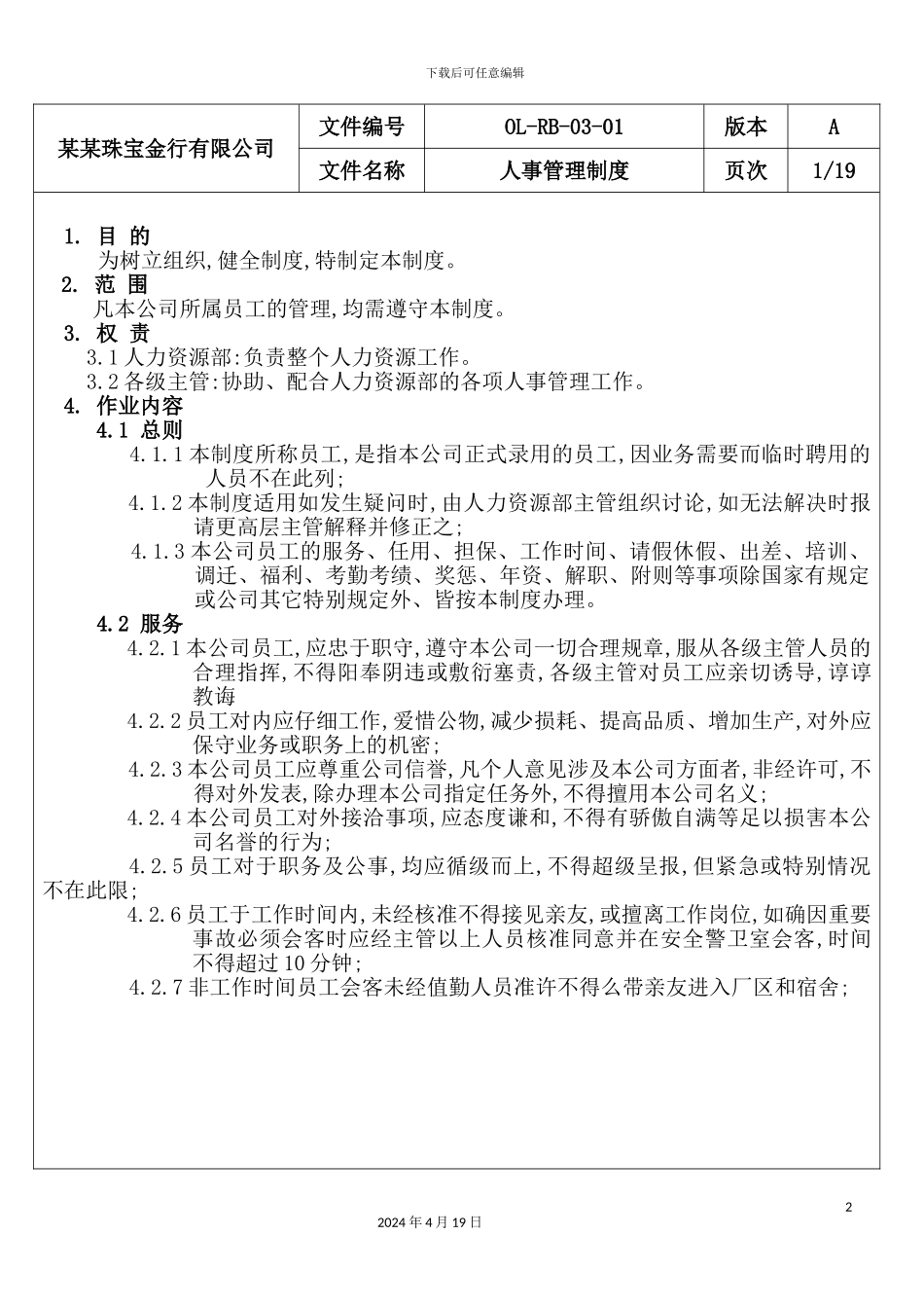 珠宝金行有限公司人事管理制度_第2页