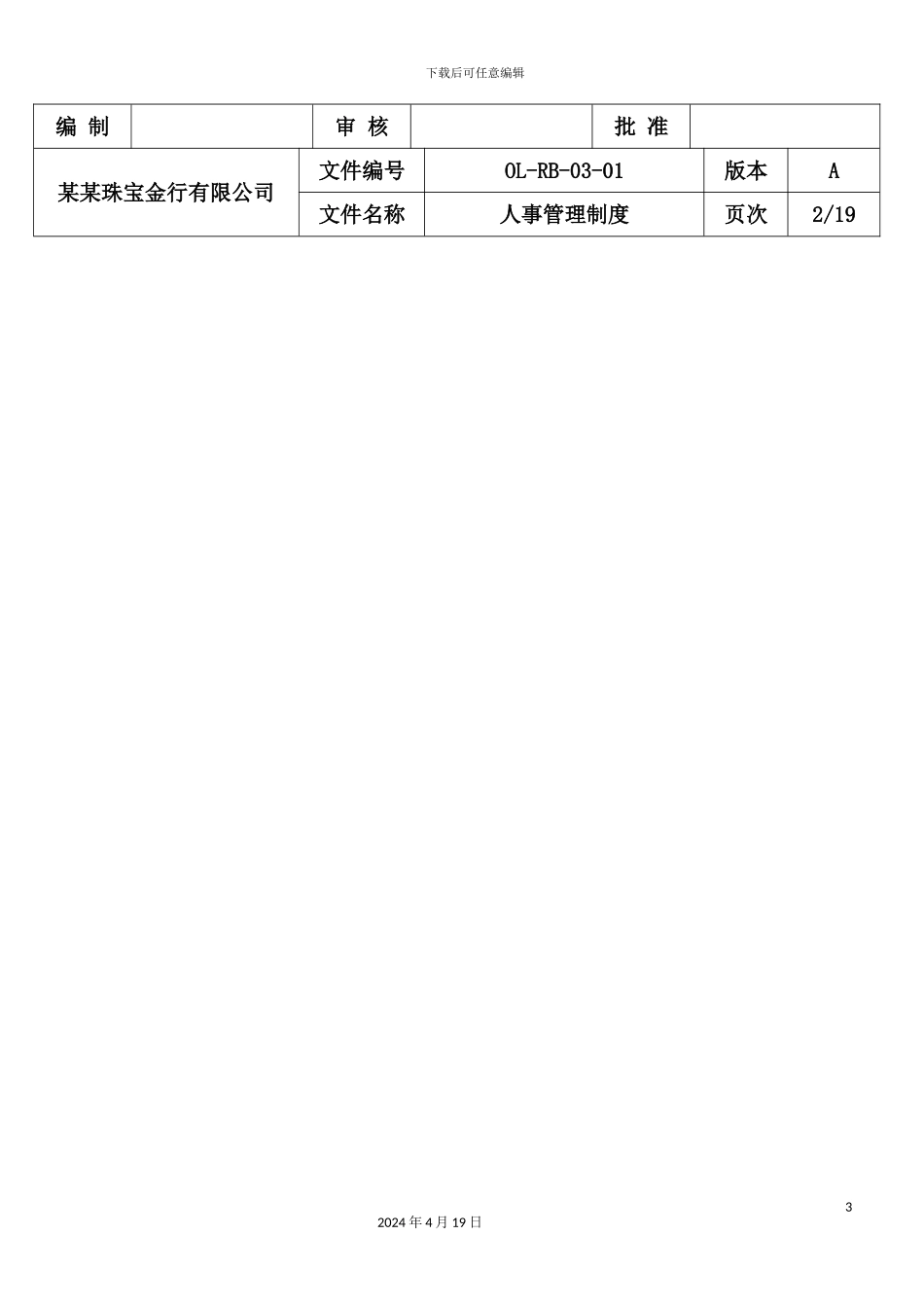 珠宝金行有限公司人事管理制度_第3页