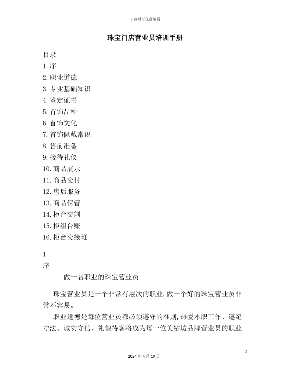 珠宝门店营业员培训手册_第2页