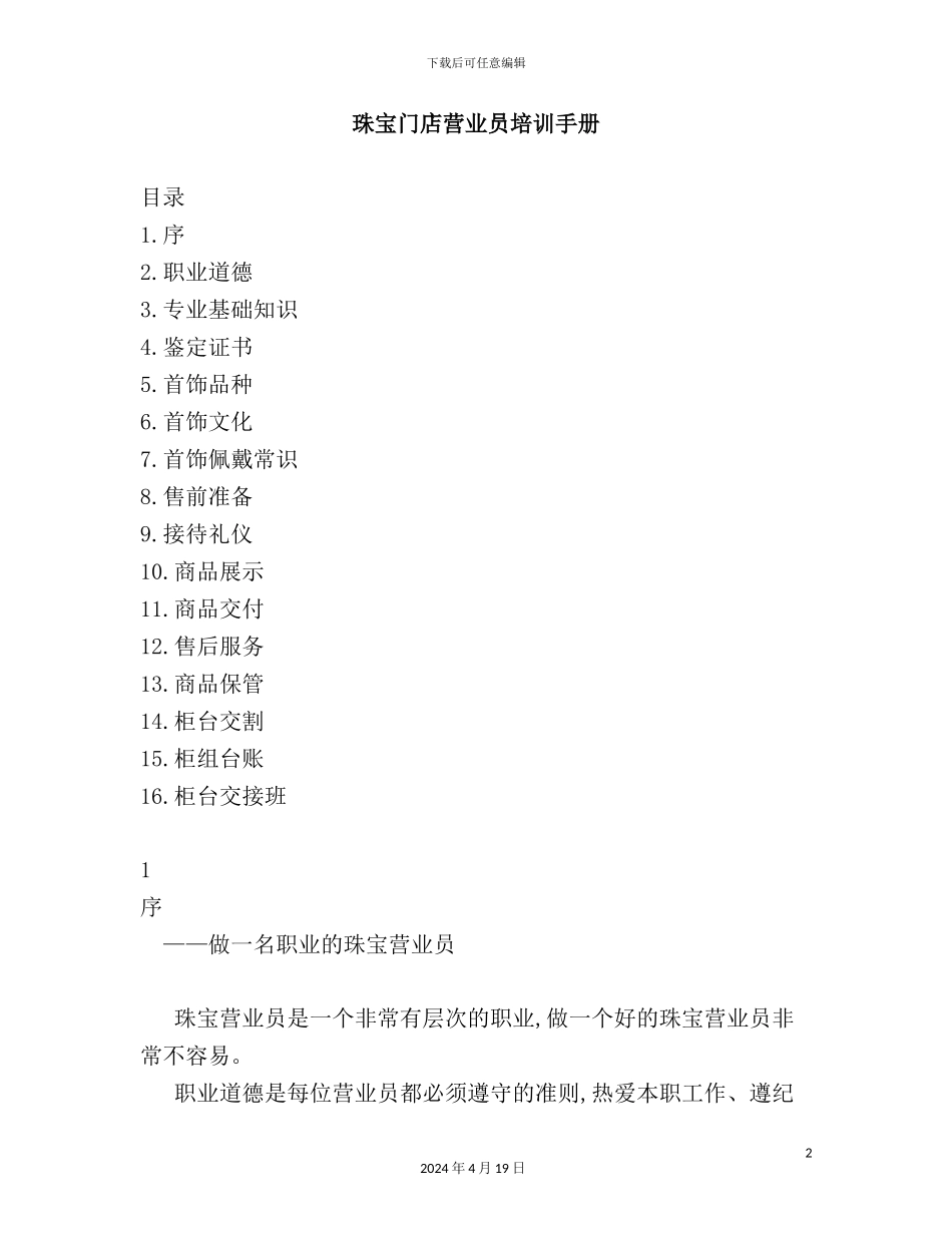 珠宝门店营业员培训手册模板_第2页