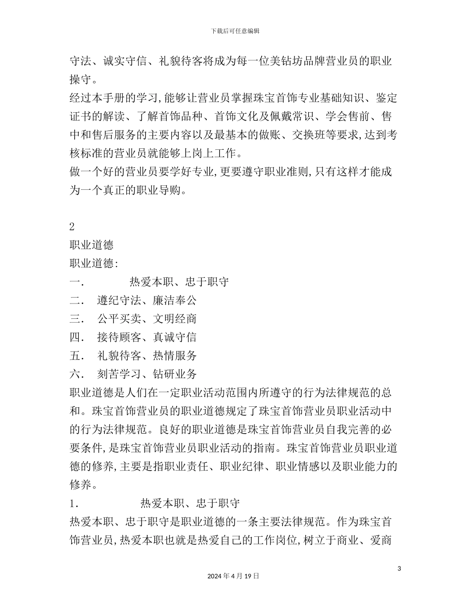 珠宝门店营业员培训手册模板_第3页