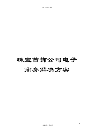 珠宝首饰公司电子商务解决方案