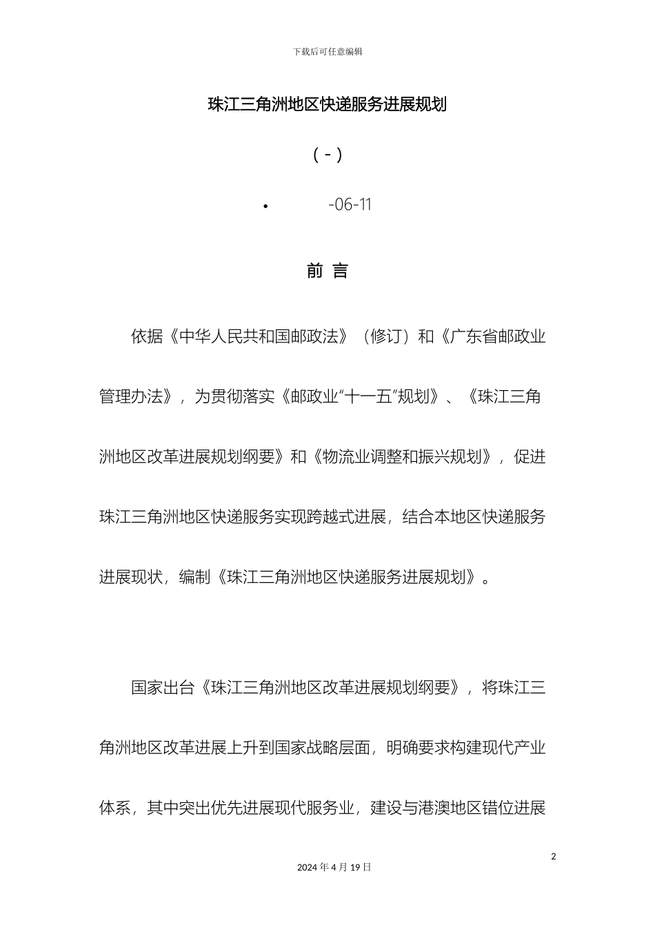 珠江三角洲地区快递服务发展规划_第2页