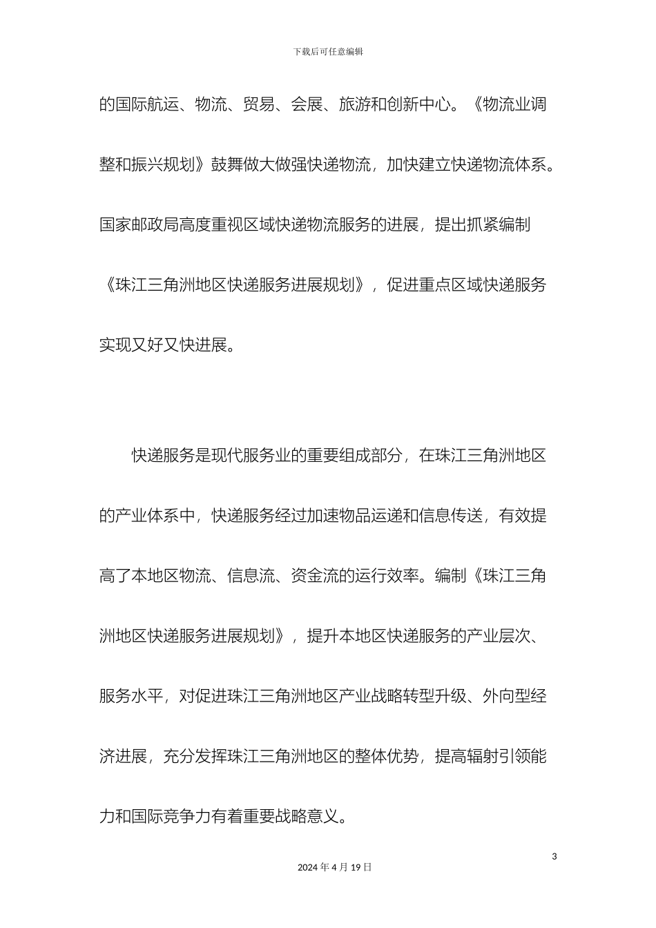 珠江三角洲地区快递服务发展规划_第3页