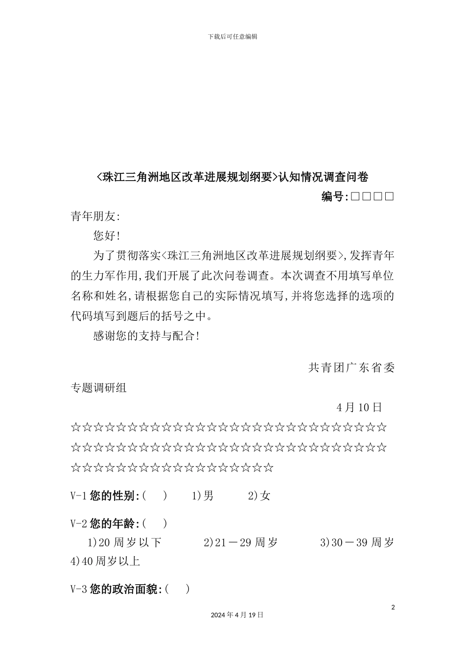 珠江三角洲地区改革发展规划调查问卷_第2页