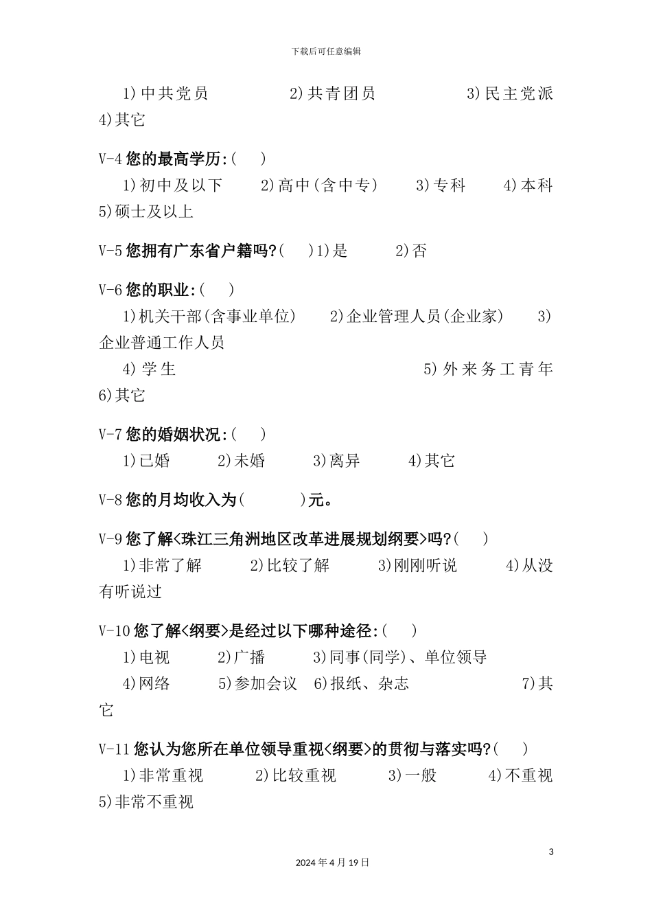 珠江三角洲地区改革发展规划调查问卷_第3页