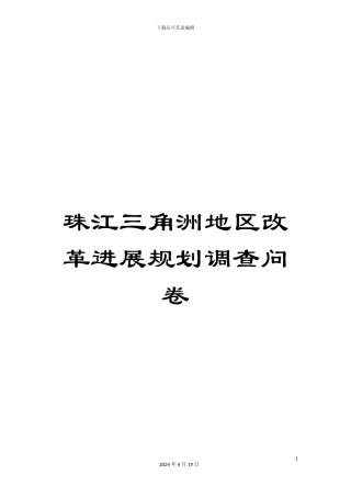 珠江三角洲地区改革发展规划调查问卷