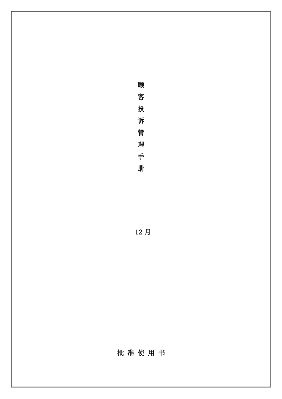 珠宝首饰公司顾客投诉管理手册_第2页
