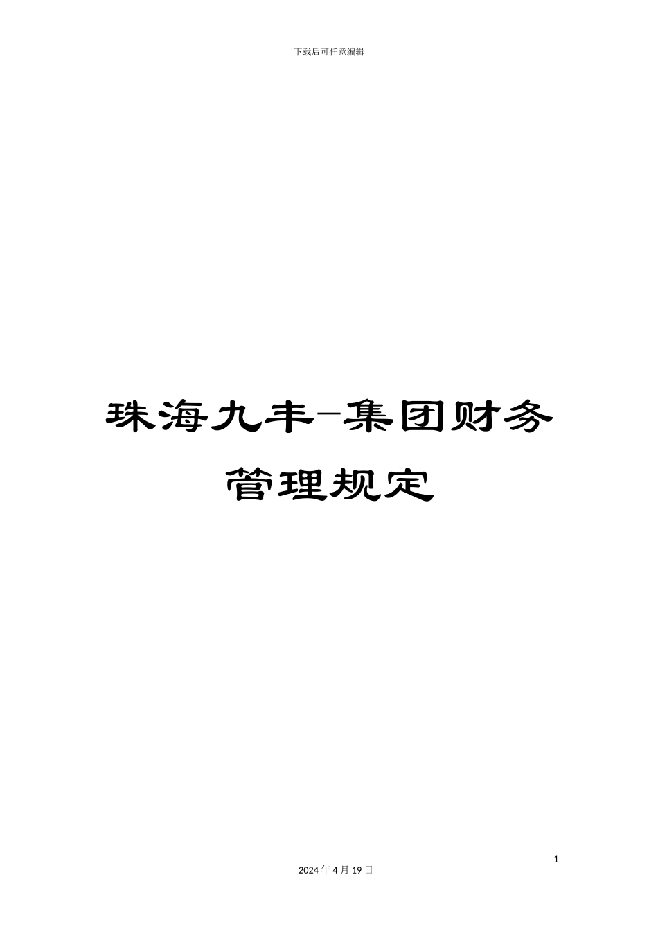 珠海九丰-集团财务管理规定_第1页