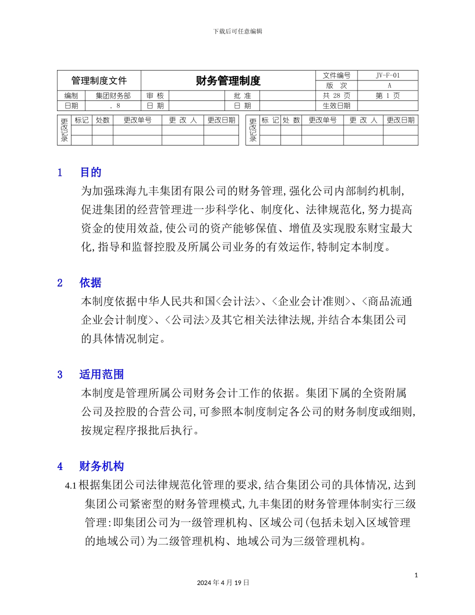 珠海九丰-集团财务管理规定_第2页