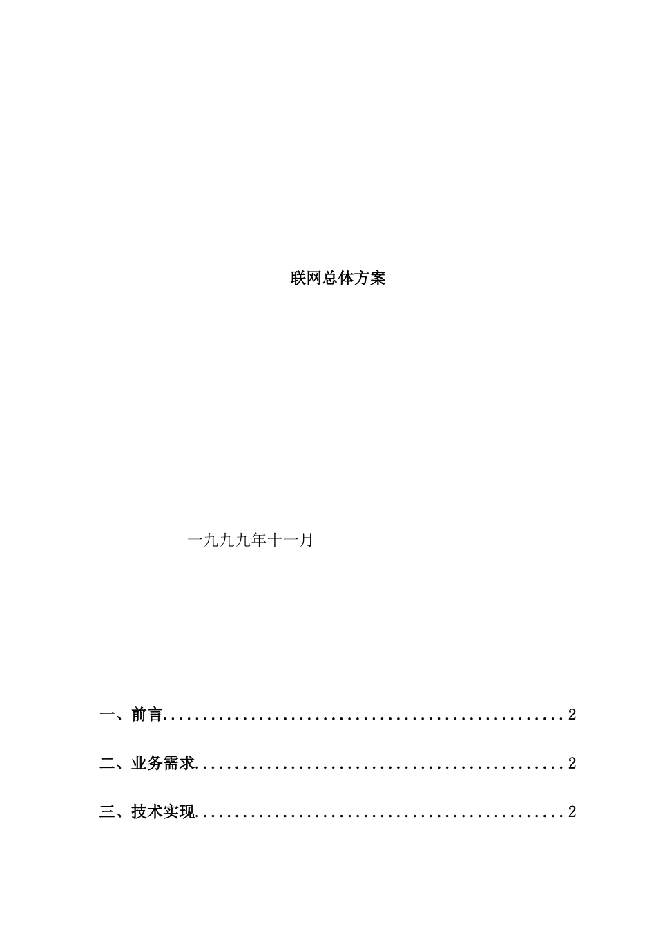 珠海三网联网总体方案模板_第2页