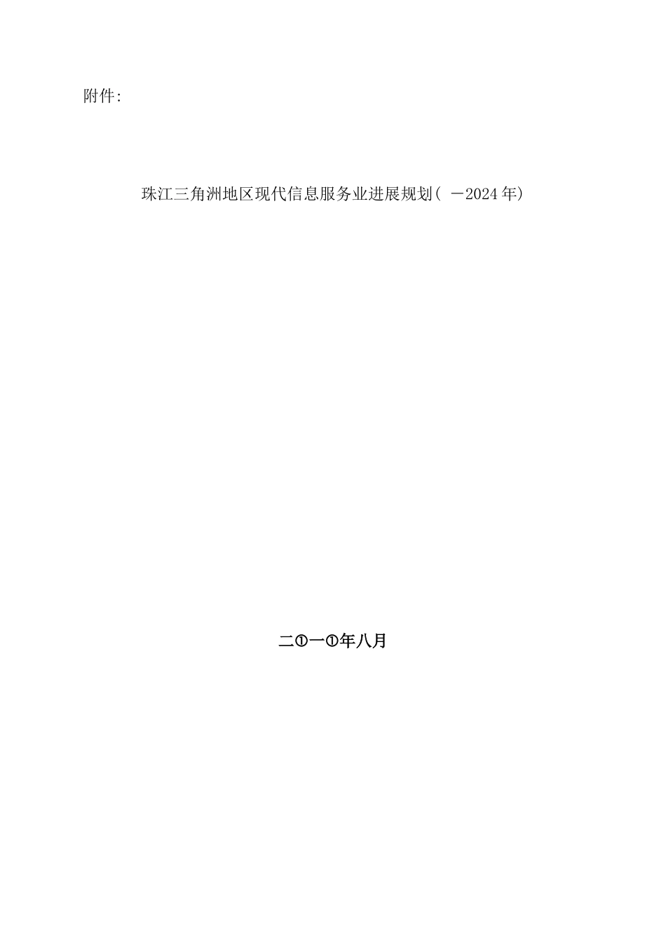 珠江三角洲地区现代信息服务业发展规划_第2页