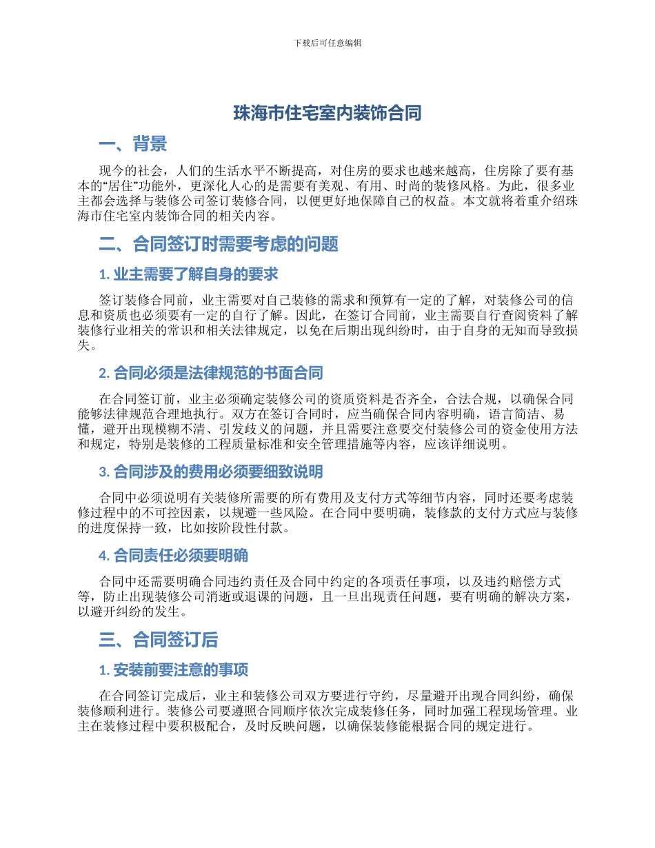 珠海市住宅室内装饰合同_第1页