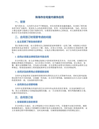 珠海市住宅室内装饰合同
