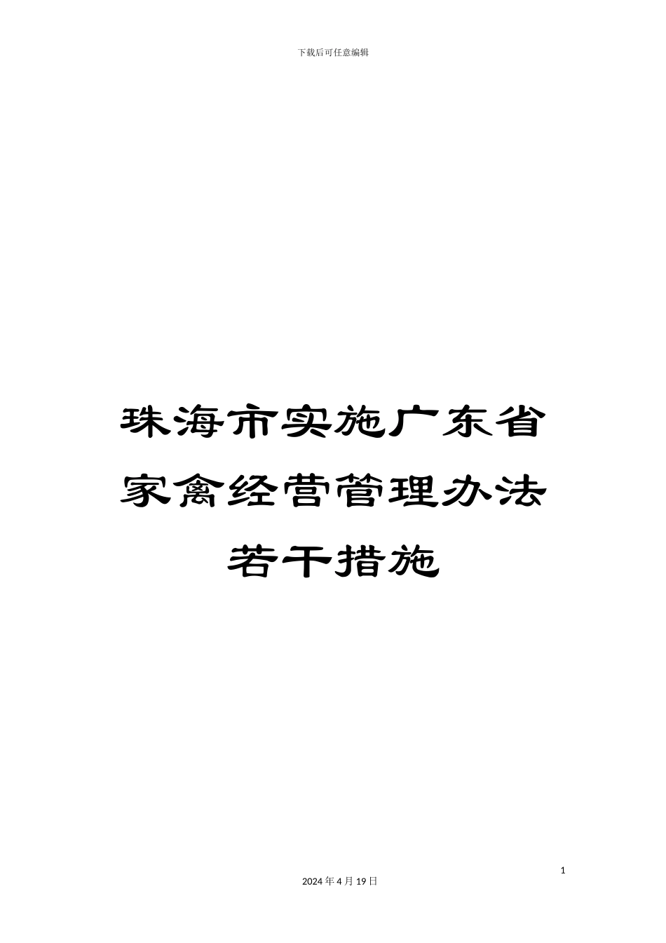 珠海市实施广东省家禽经营管理办法若干措施_第1页
