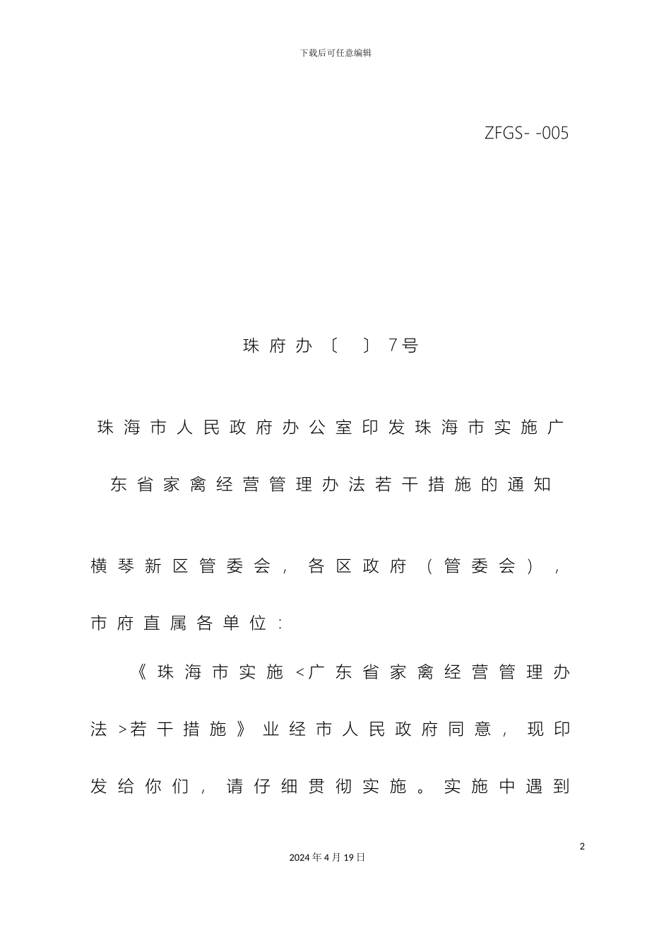 珠海市实施广东省家禽经营管理办法若干措施_第2页