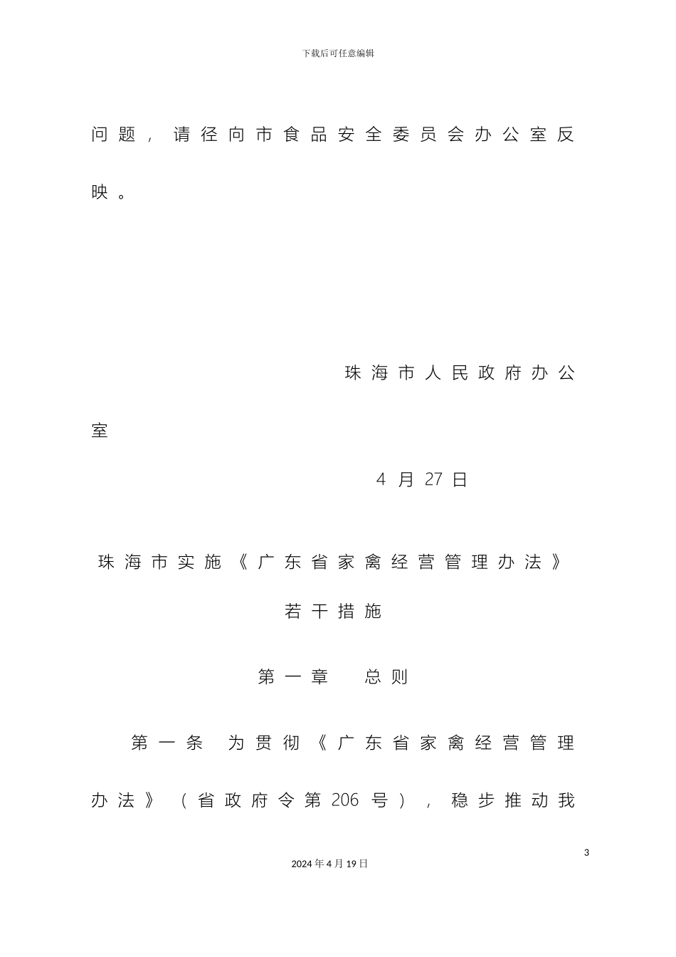 珠海市实施广东省家禽经营管理办法若干措施_第3页