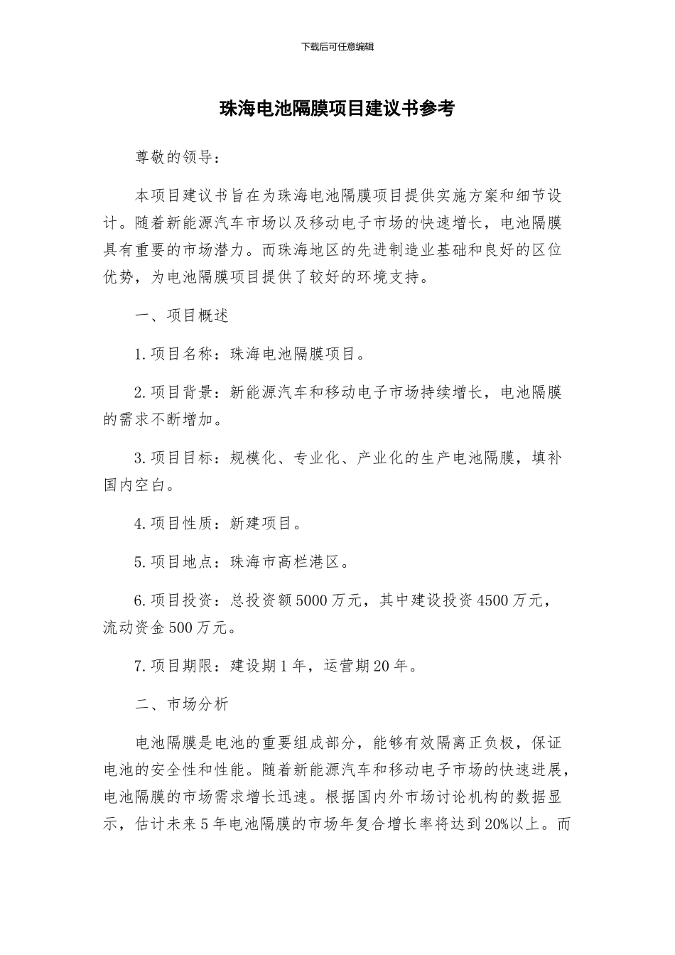 珠海电池隔膜项目建议书参考_第1页