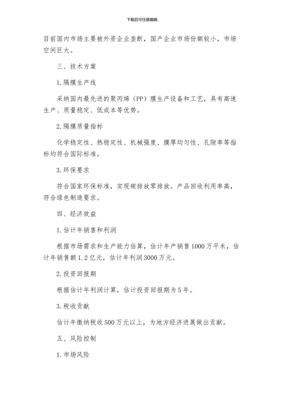 珠海电池隔膜项目建议书参考_第2页