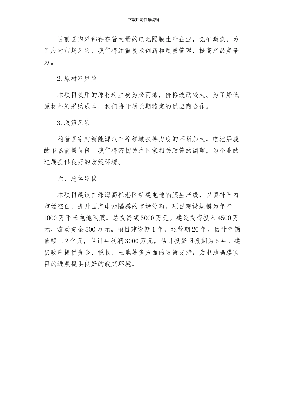 珠海电池隔膜项目建议书参考_第3页