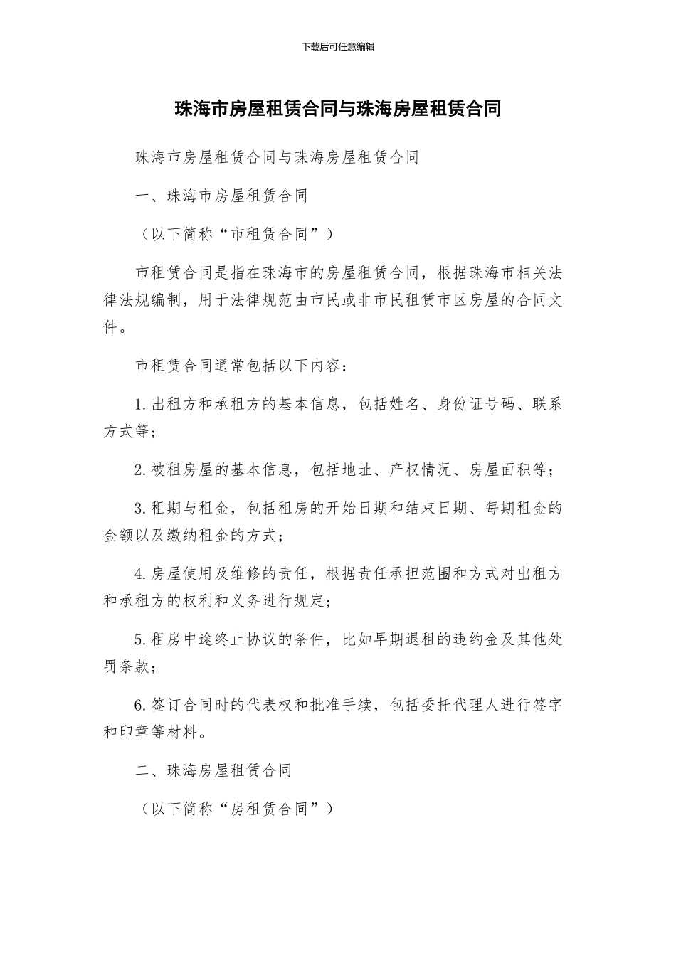 珠海市房屋租赁合同与珠海房屋租赁合同_第1页