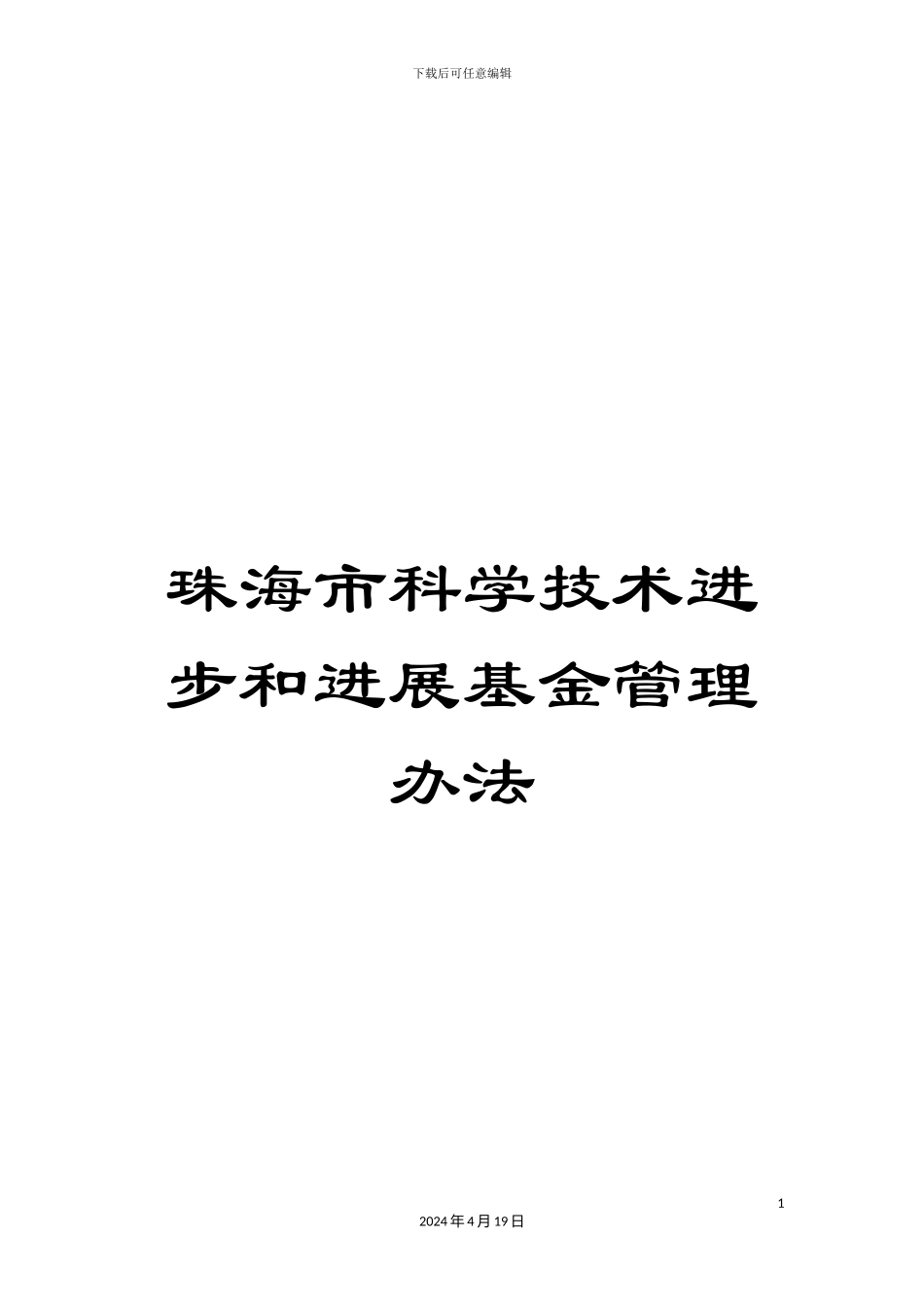 珠海市科学技术进步和发展基金管理办法_第1页