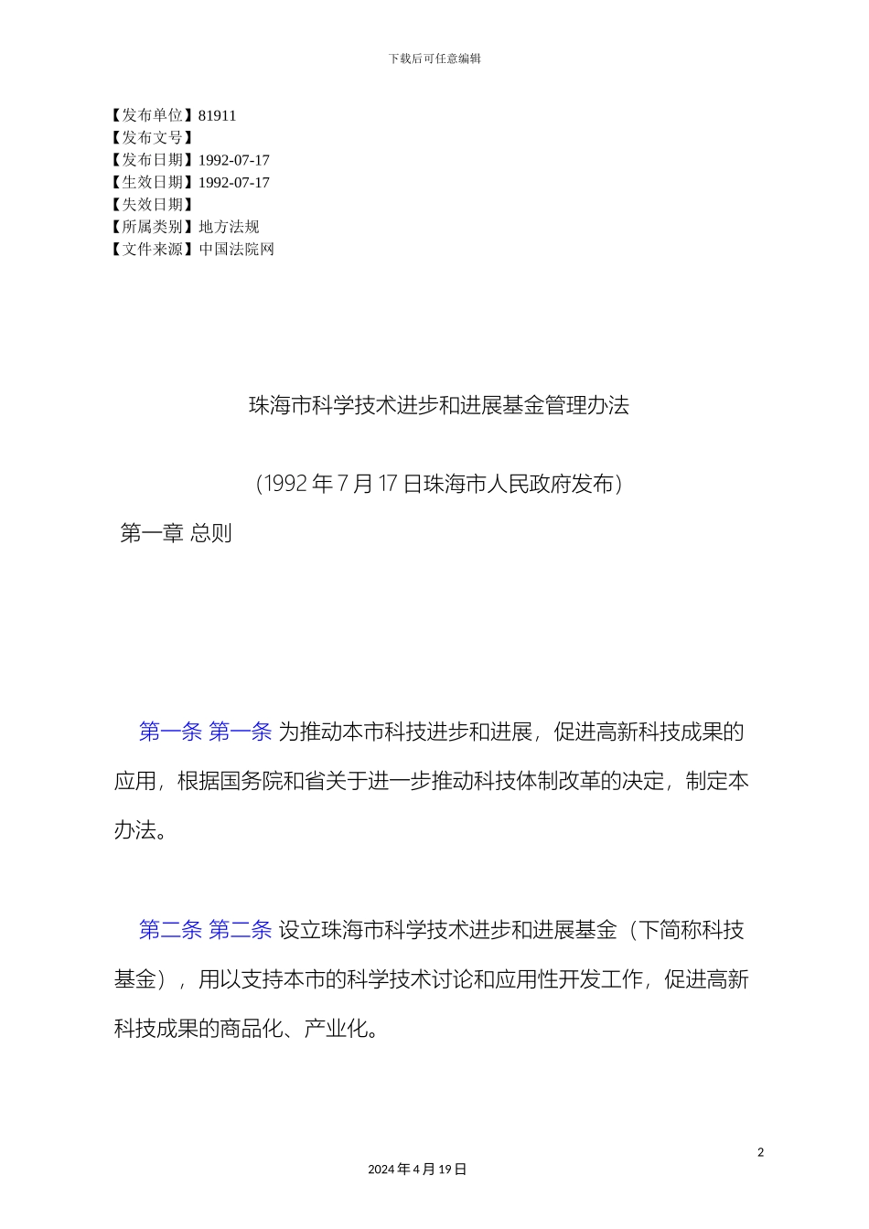 珠海市科学技术进步和发展基金管理办法_第2页