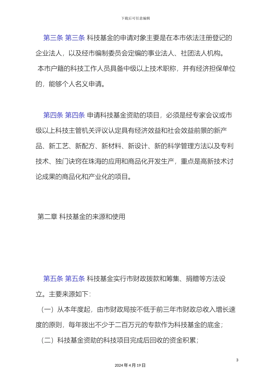 珠海市科学技术进步和发展基金管理办法_第3页