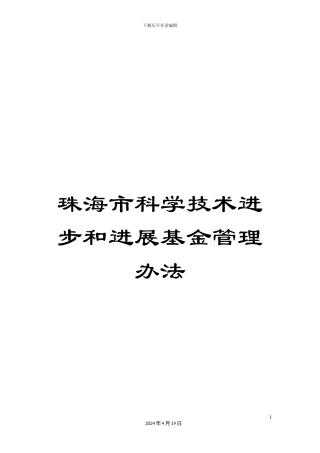 珠海市科学技术进步和发展基金管理办法