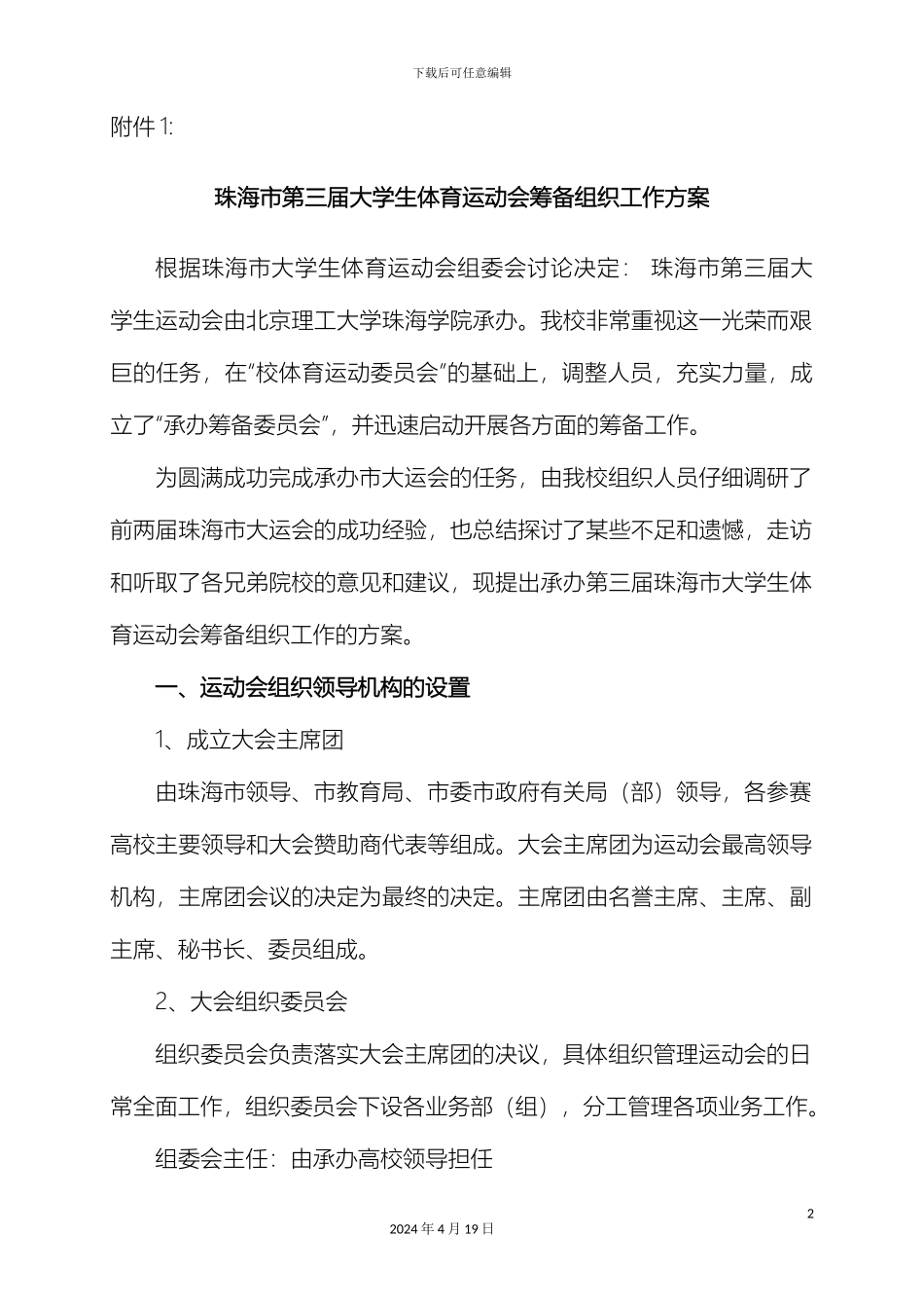 珠海市第三届大学生体育运动会筹备组织工作方案_第2页