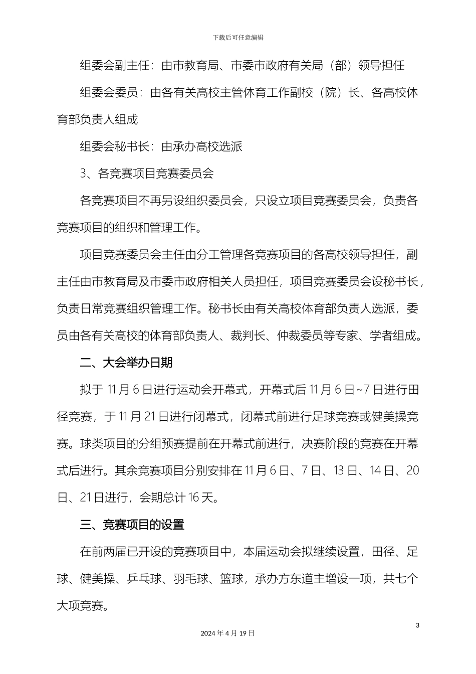珠海市第三届大学生体育运动会筹备组织工作方案_第3页