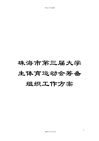 珠海市第三届大学生体育运动会筹备组织工作方案