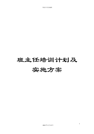 班主任培训计划及实施方案