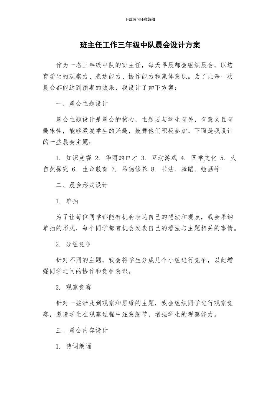 班主任工作三年级中队晨会设计方案_第1页