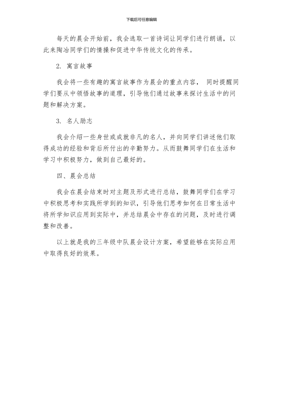 班主任工作三年级中队晨会设计方案_第2页