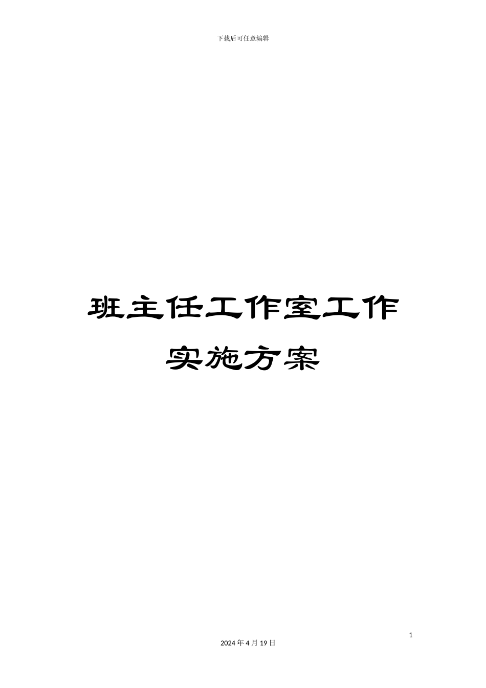 班主任工作室工作实施方案_第1页
