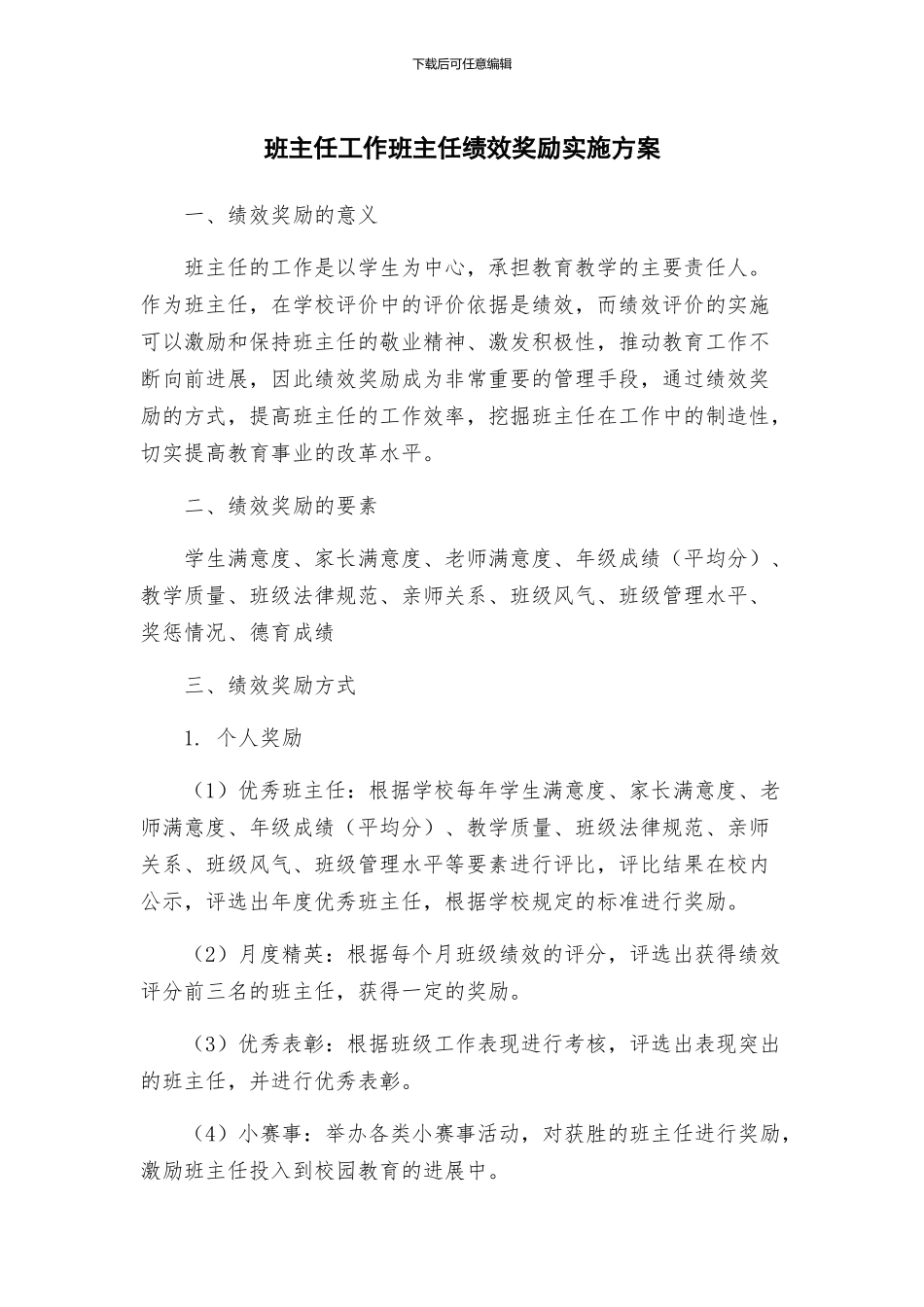 班主任工作班主任绩效奖励实施方案_第1页