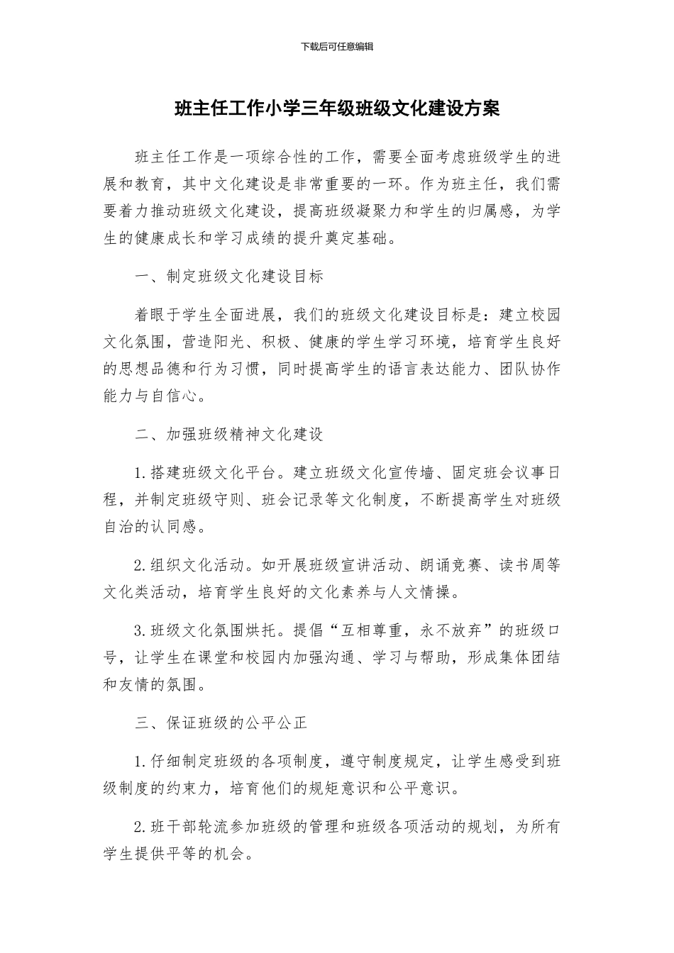 班主任工作小学三年级班级文化建设方案_第1页