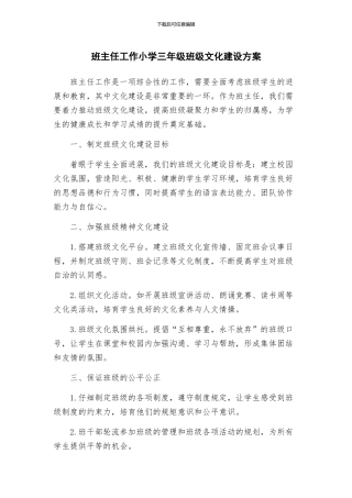 班主任工作小学三年级班级文化建设方案