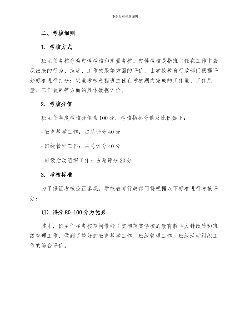 班主任工作范文班主任年度考核指标及实施细则_第3页