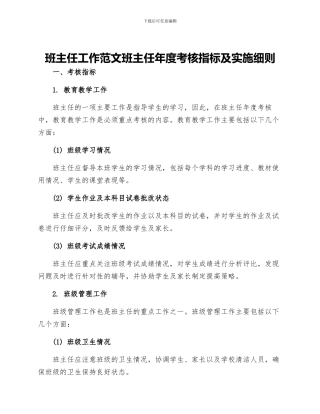 班主任工作范文班主任年度考核指标及实施细则