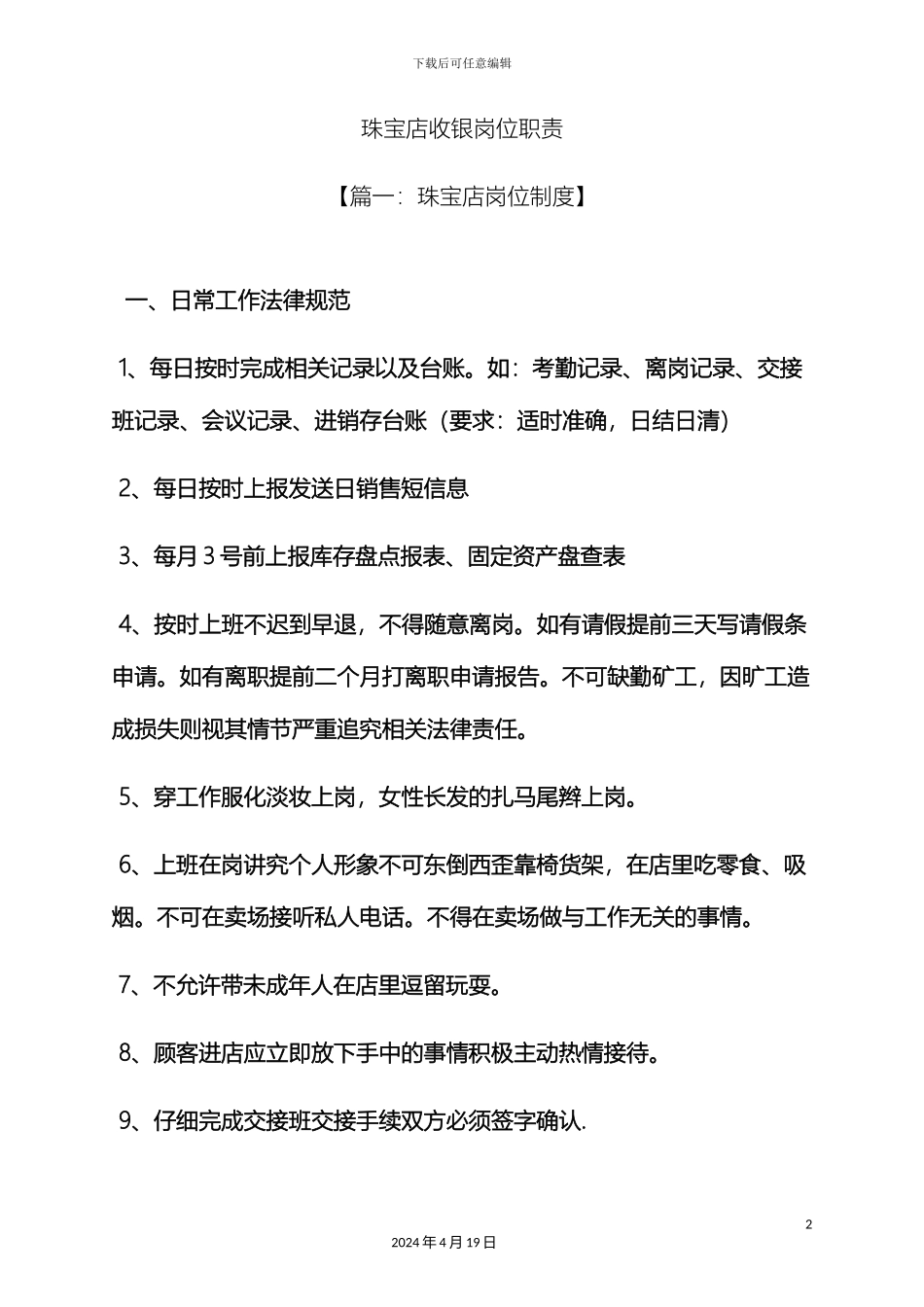 珠宝店收银岗位职责_第2页