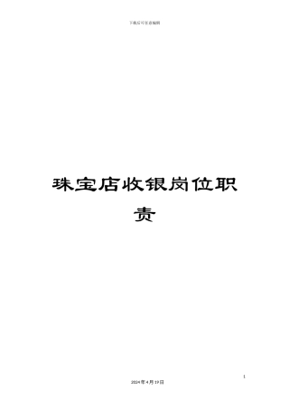 珠宝店收银岗位职责