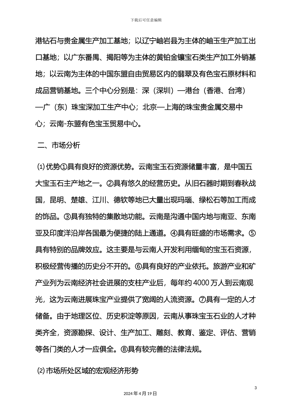 珠宝销售策划方案_第3页