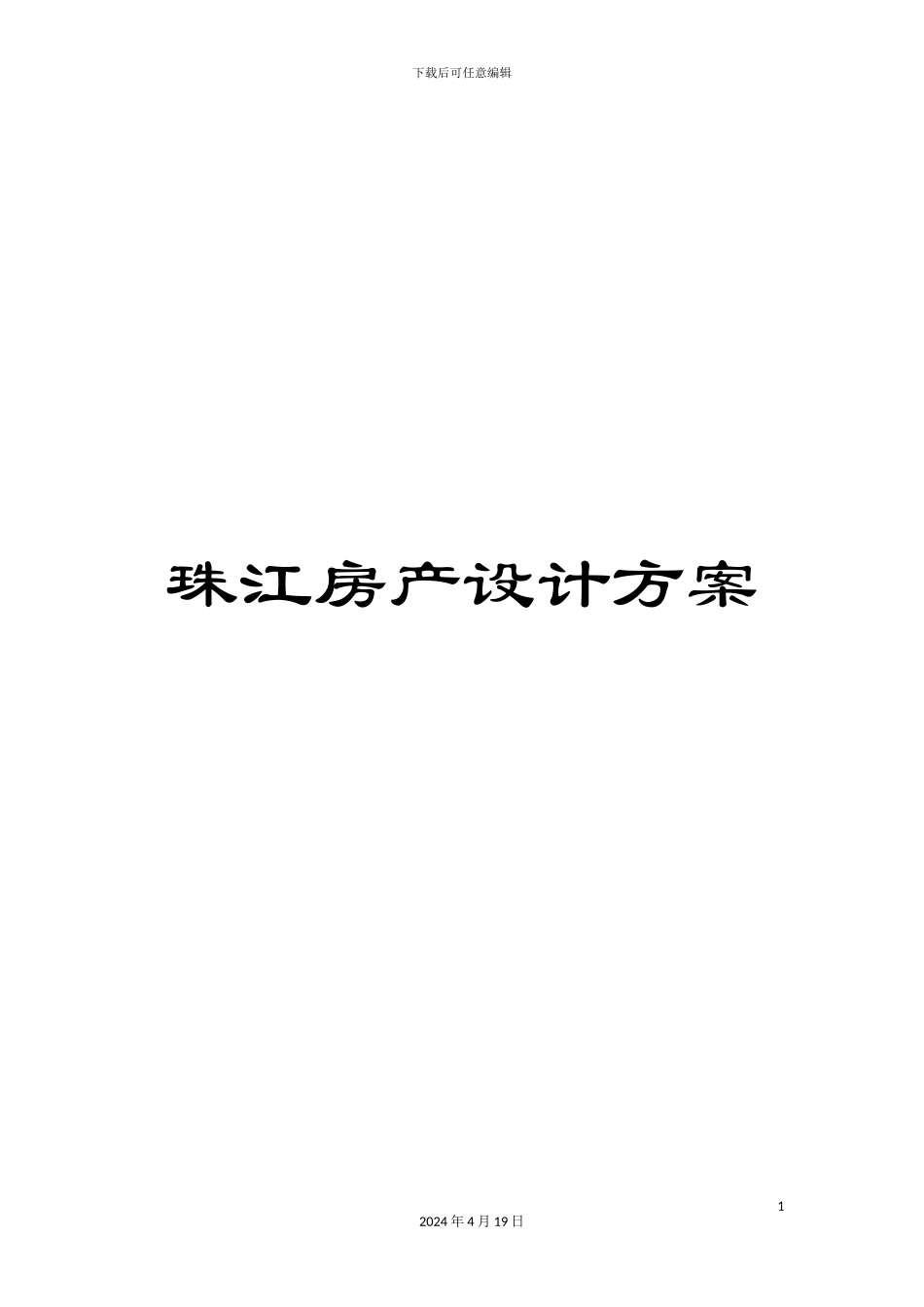 珠江房产设计方案_第1页