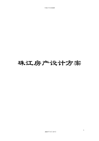 珠江房产设计方案