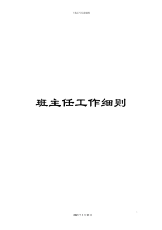 班主任工作细则